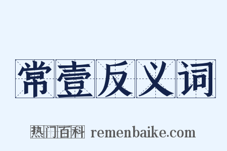 常壹反义词是什么意思的图片